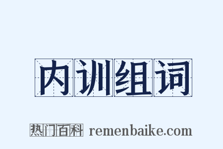 内训组词是什么意思的图片